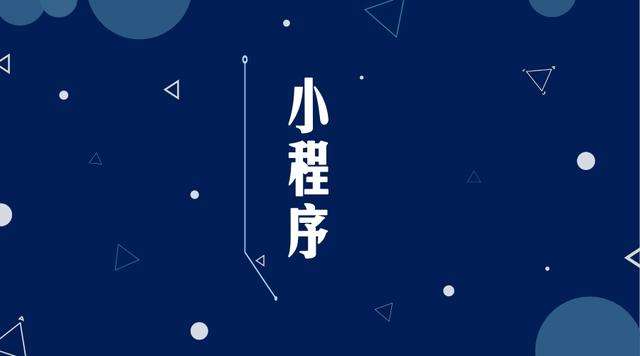 太康微信小程序开发公司分析企业如何发挥小程序的作用